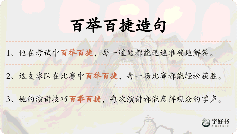百举百捷