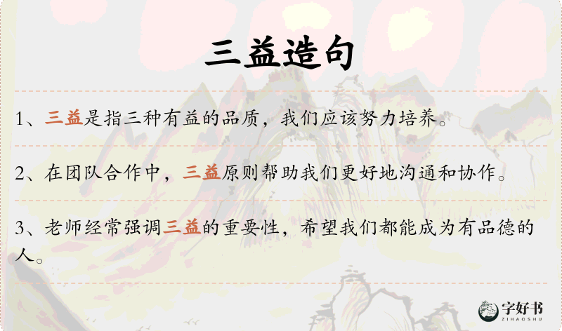 三益