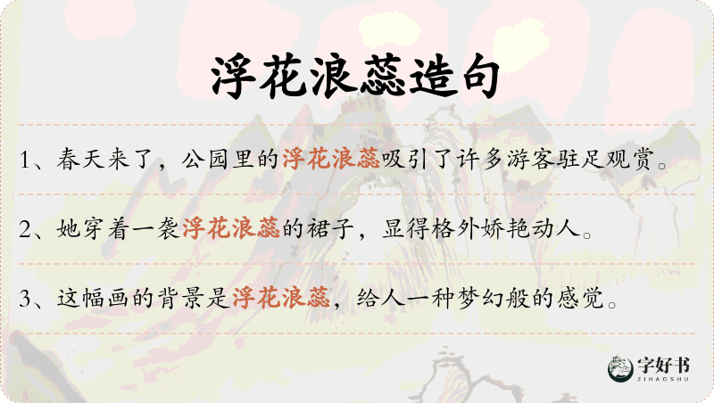 浮花浪蕊
