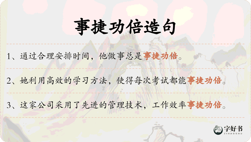 事捷功倍