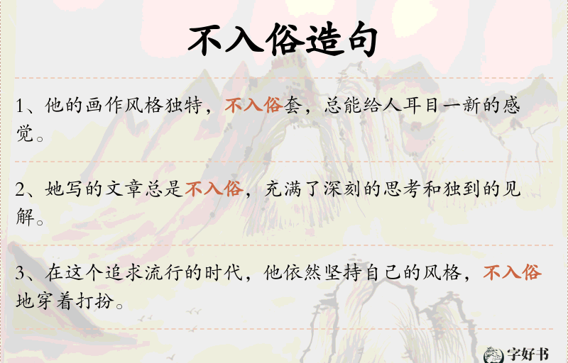 不入俗