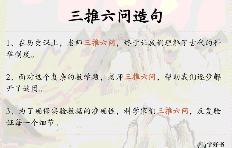 三推六问