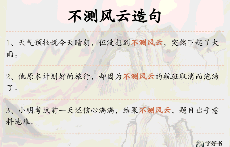 不测风云