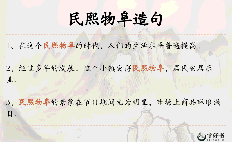 民熙物阜
