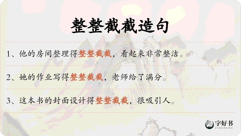 整整截截
