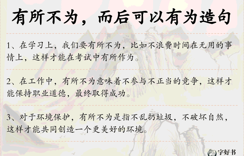 有所不为，而后可以有为