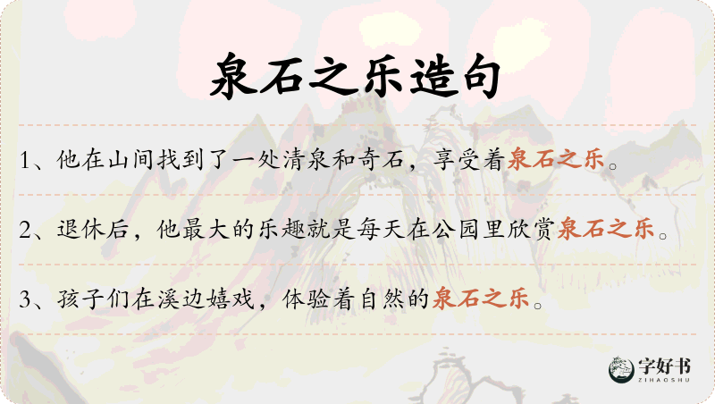泉石之乐