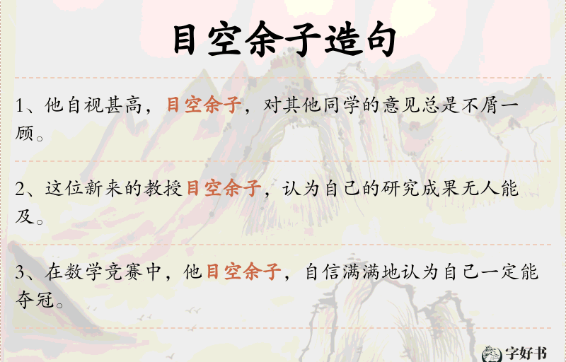 目空余子
