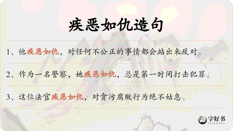 疾恶如仇