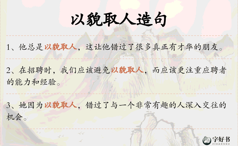 以貌取人