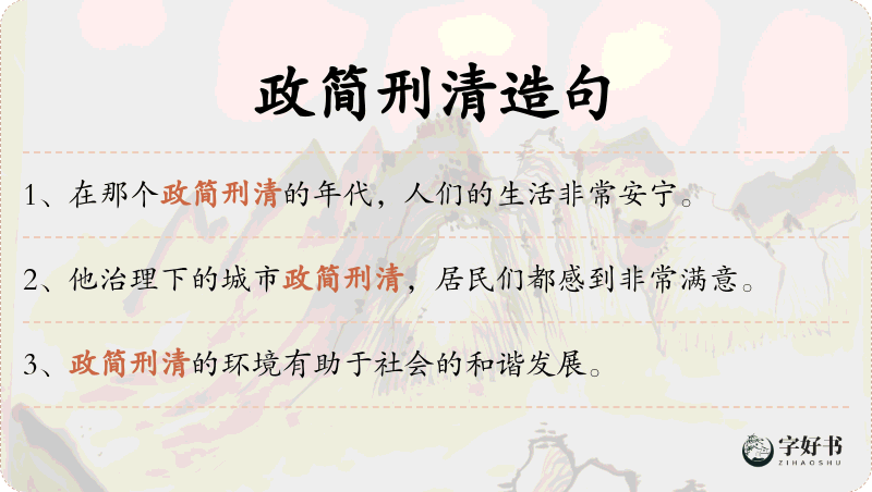 政简刑清