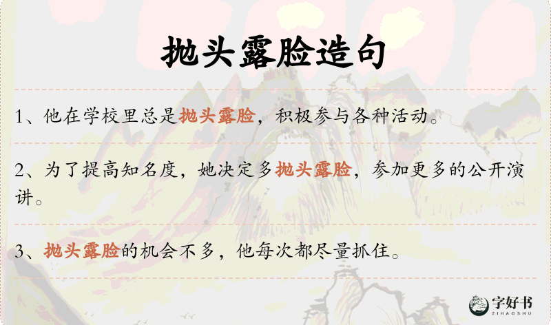 抛头露脸