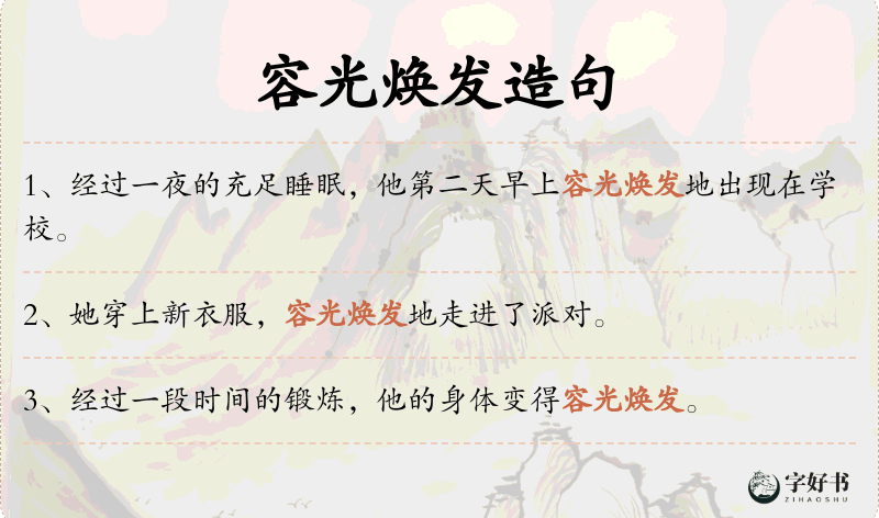 容光焕发