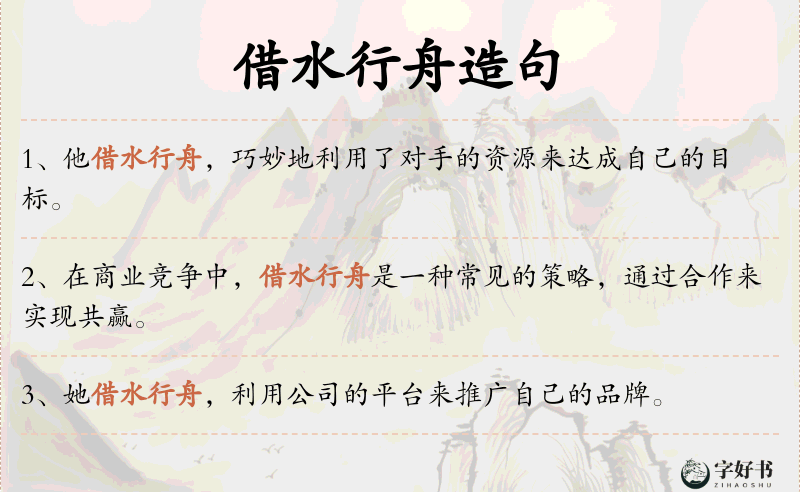 借水行舟