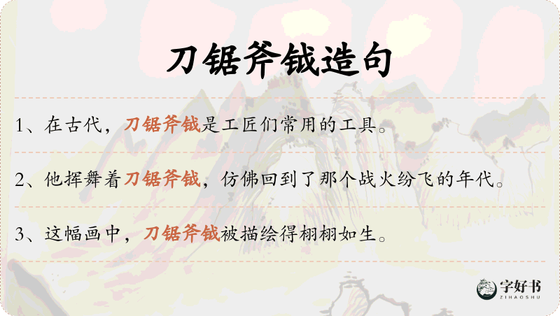 刀锯斧钺