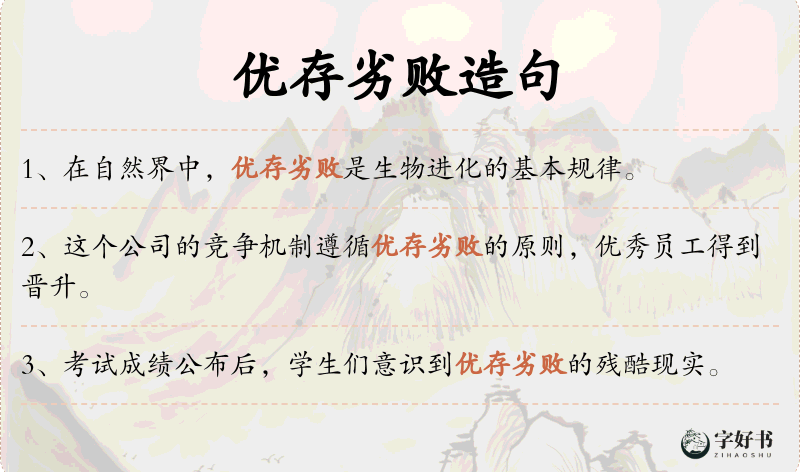 优存劣败