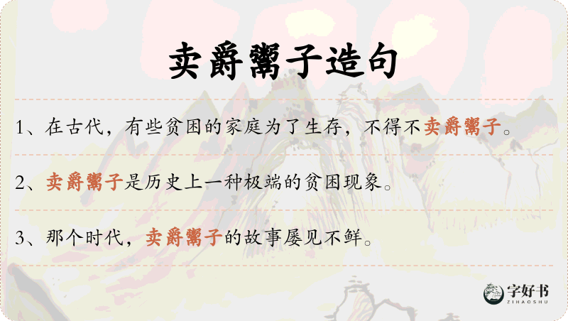 卖爵鬻子