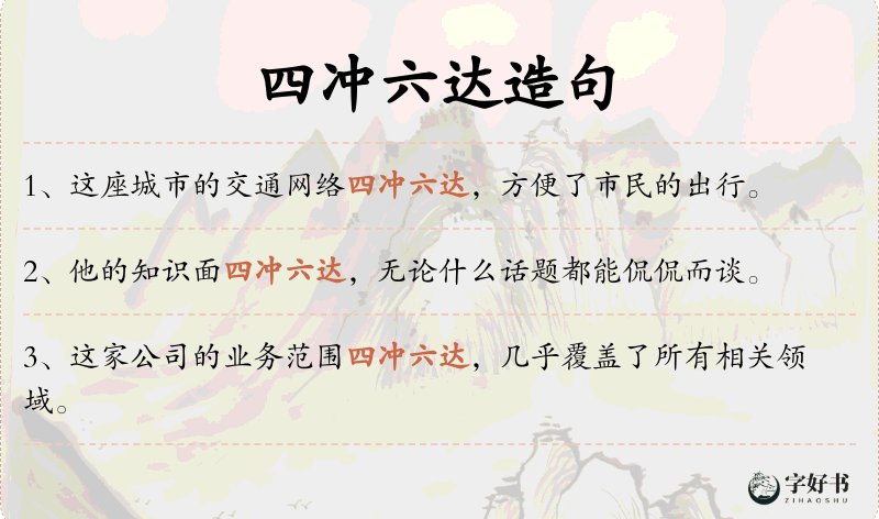 四冲六达