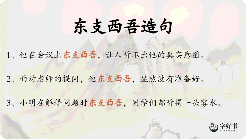 东支西吾