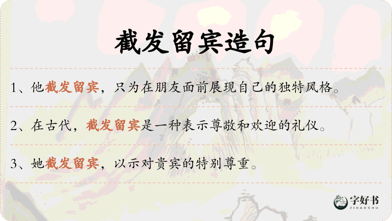 截发留宾