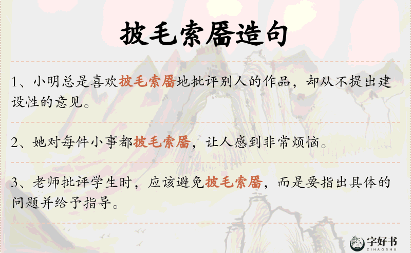 披毛索靥