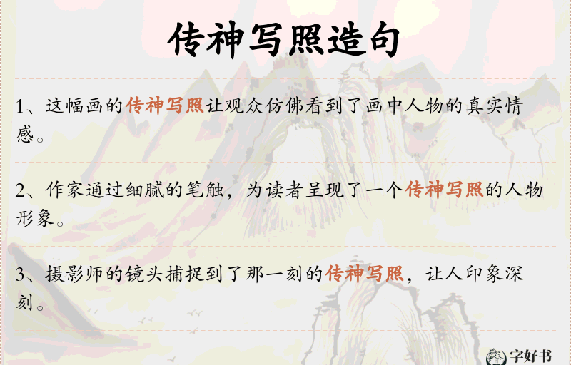 传神写照