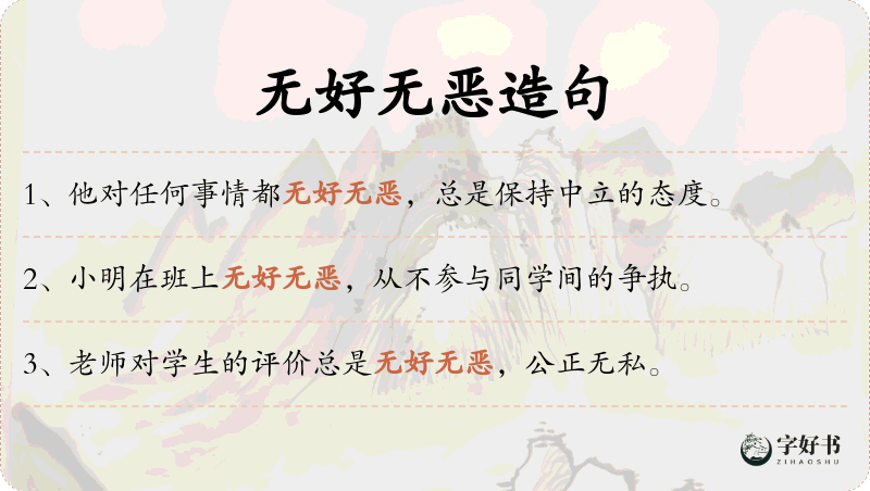 无好无恶