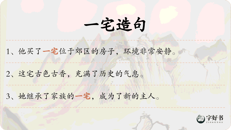 一宅