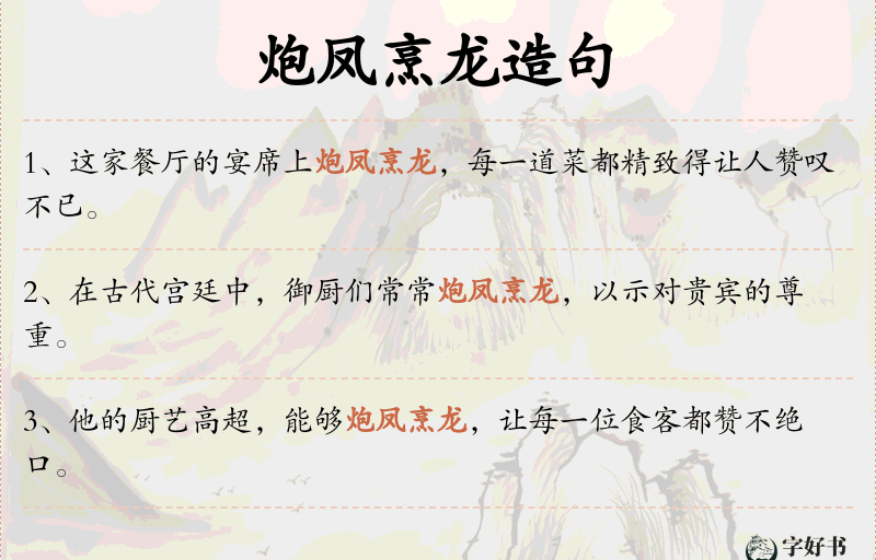 炮凤烹龙