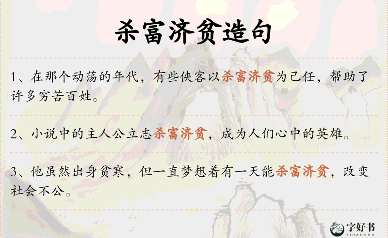 杀富济贫
