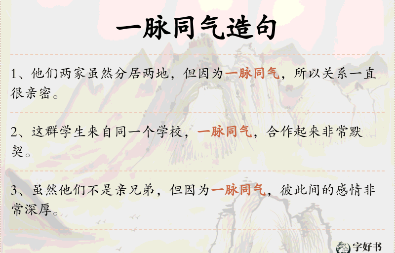 一脉同气