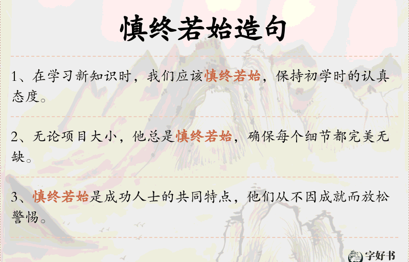 慎终若始