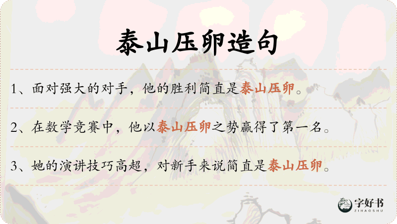 泰山压卵