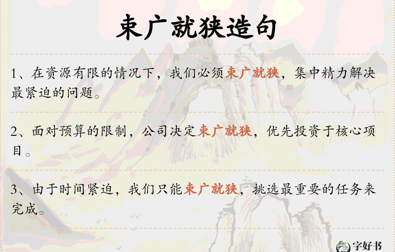 束广就狭