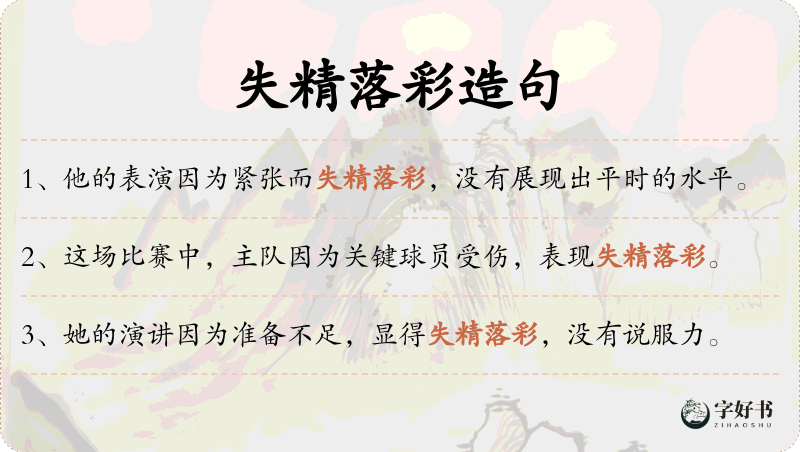 失精落彩