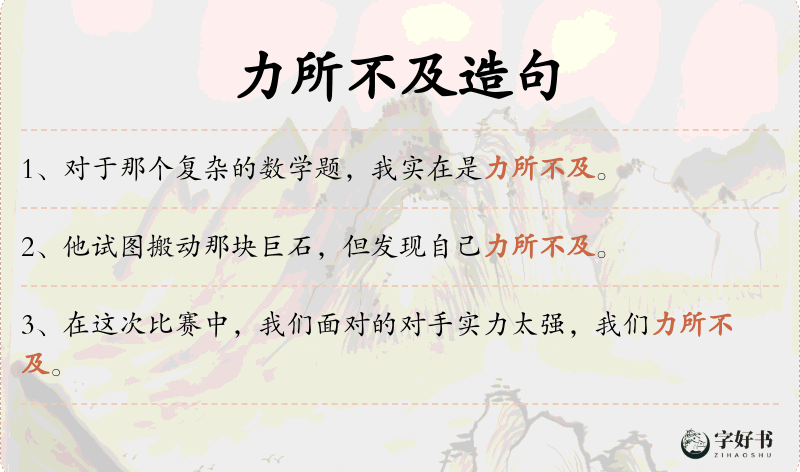 力所不及