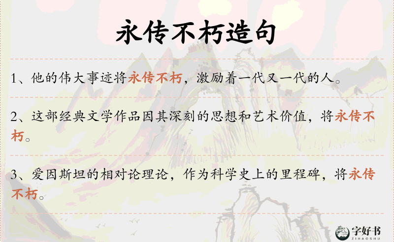 永传不朽