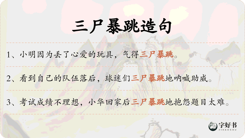 三尸暴跳