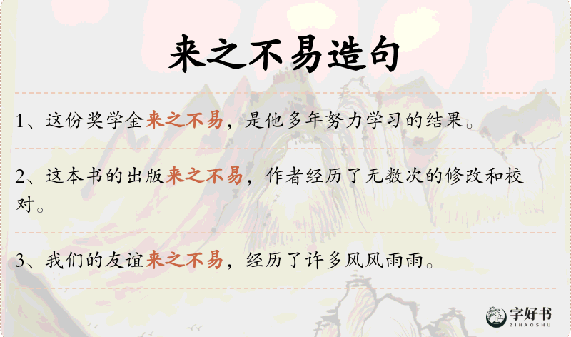 来之不易