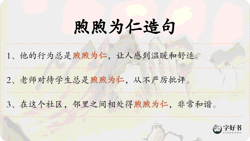煦煦为仁