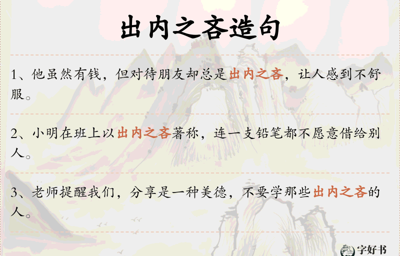 出内之吝