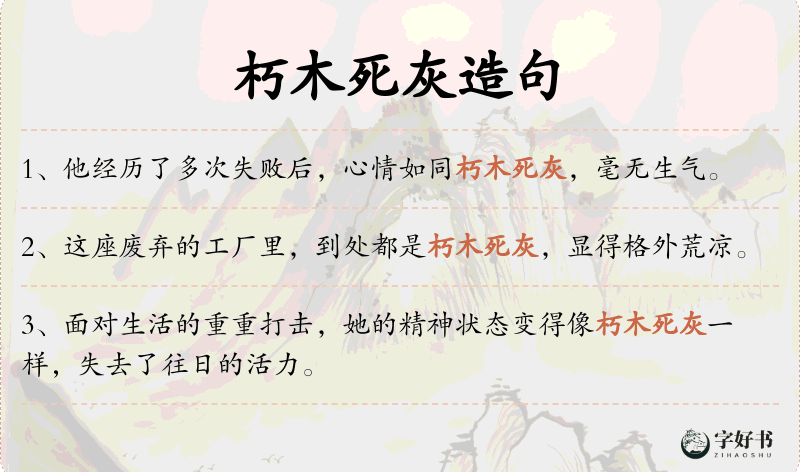 朽木死灰