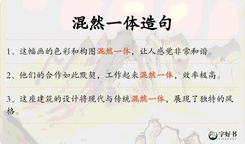 混然一体