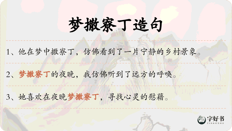 梦撒寮丁
