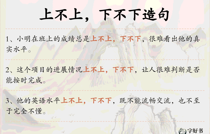 上不上，下不下