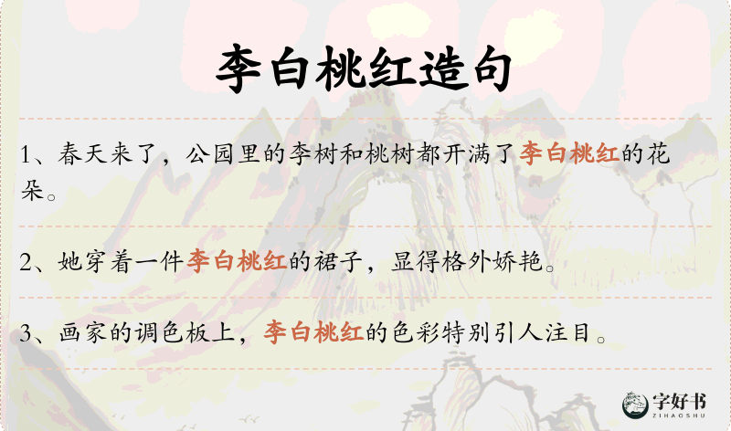 李白桃红