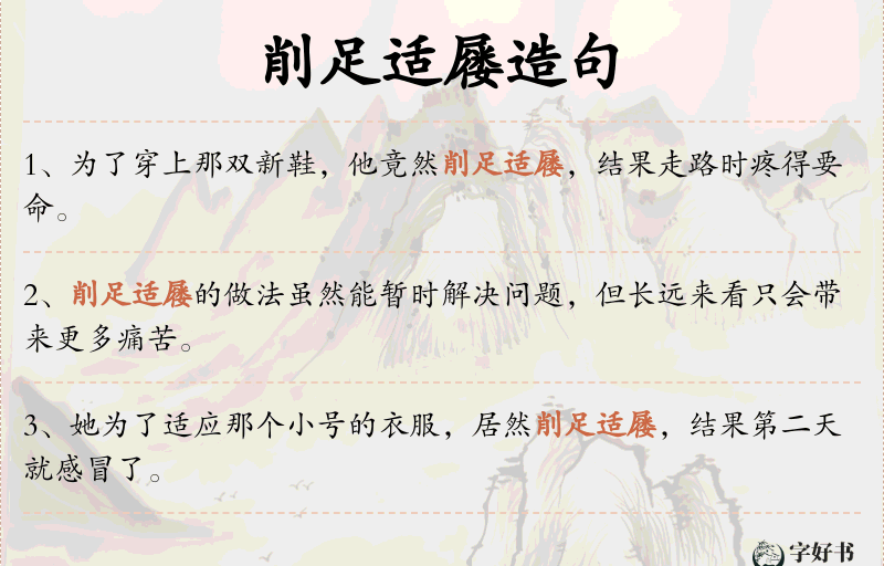 削足适屦