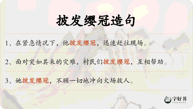 披发缨冠