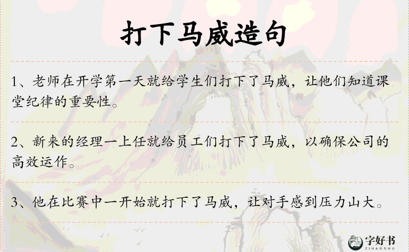 打下马威