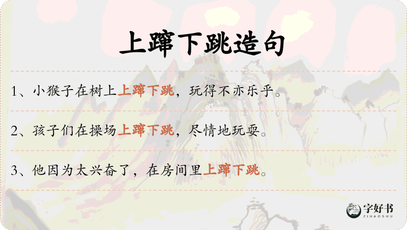 上蹿下跳